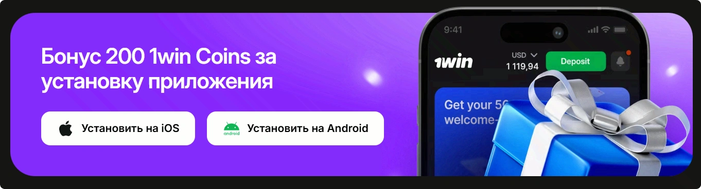 1WIN бонус за установку приложения iOS и Android — 200 монет