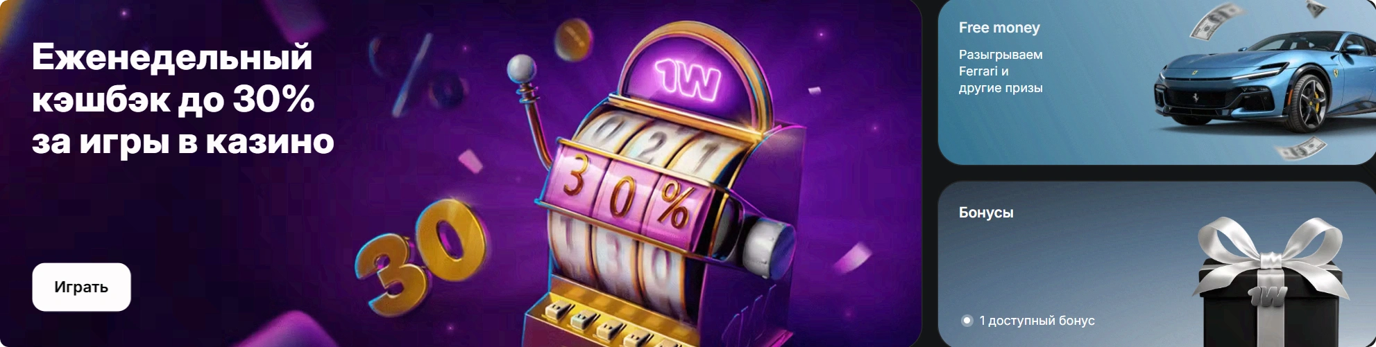1WIN кэшбэк 30% казино — еженедельный возврат проигрышей