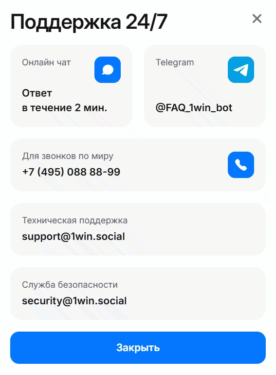 1WIN поддержка 24/7 — живой чат, Telegram-бот, email