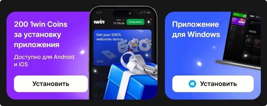 1WIN скачать приложение на Android, iOS и Windows