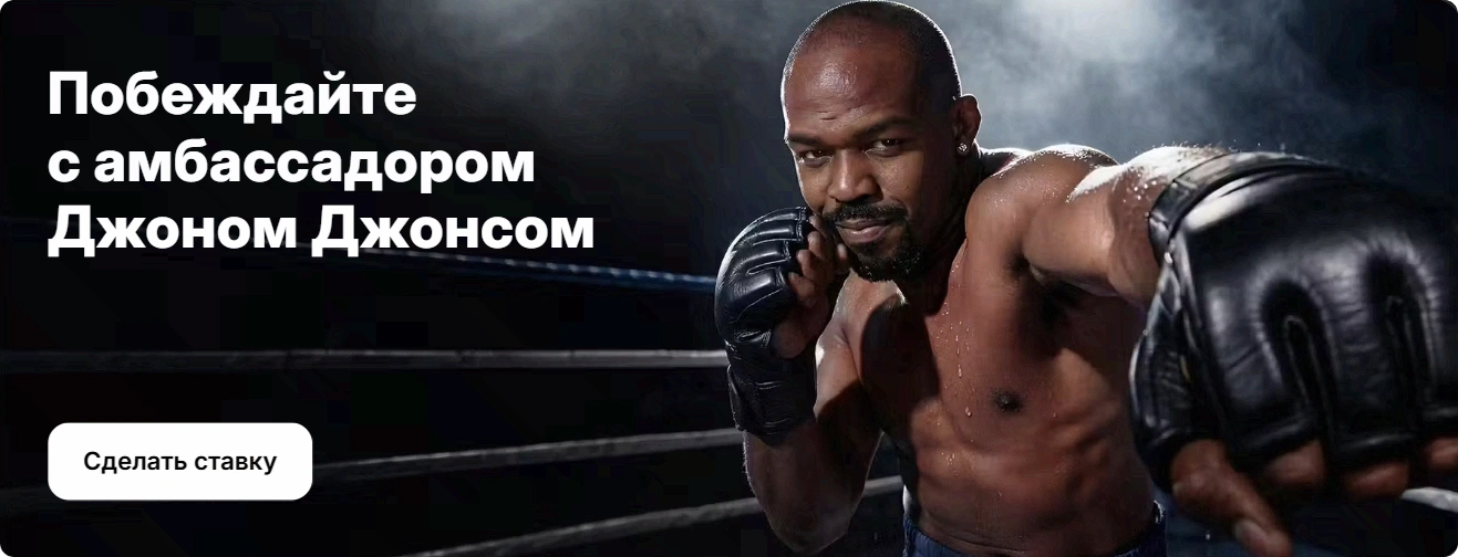 1WIN ставки на спорт — амбассадор Джон Джонс, UFC и бои без правил