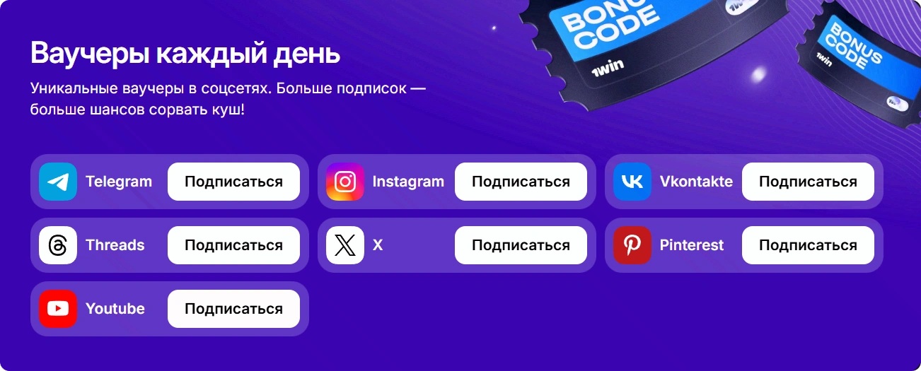 1WIN ваучеры — ежедневные коды в Telegram, Instagram и ВКонтакте
